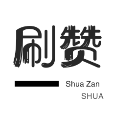 微博点赞